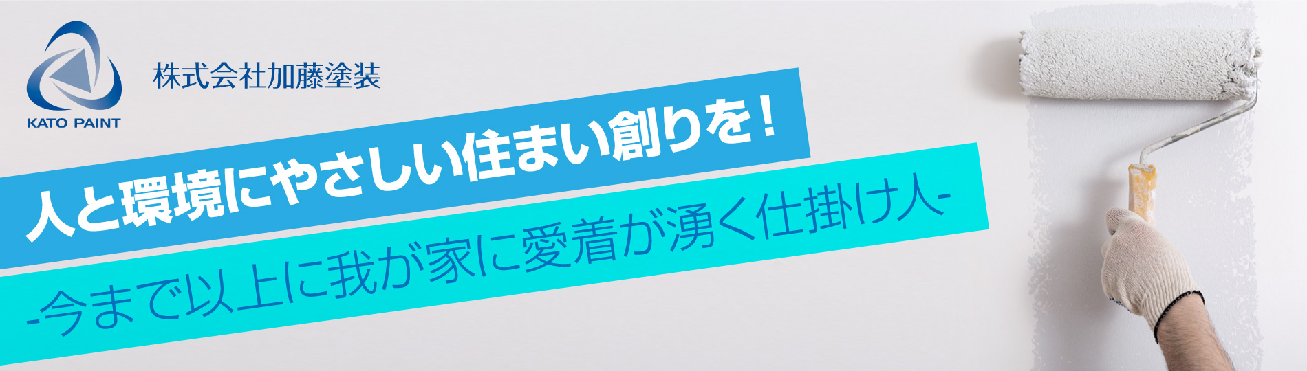 人と環境にやさしい住まい創りを！-今まで以上に我が家に愛着が湧く仕掛け人-